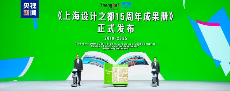 设计无界 生生不息！2025世界设计之都大会在上海开幕
