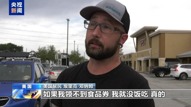 视频丨食品券停发 美贫困民众生活难以为继