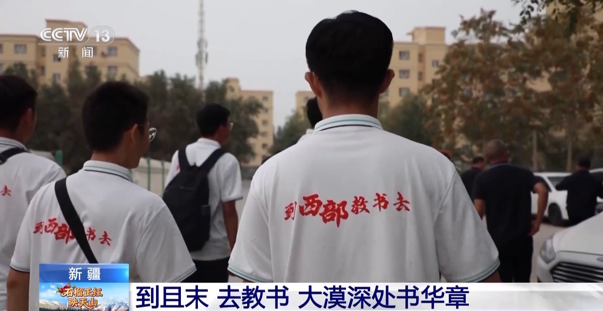 薪火相传！他们在边疆培养的学生成了建设家乡的新力量