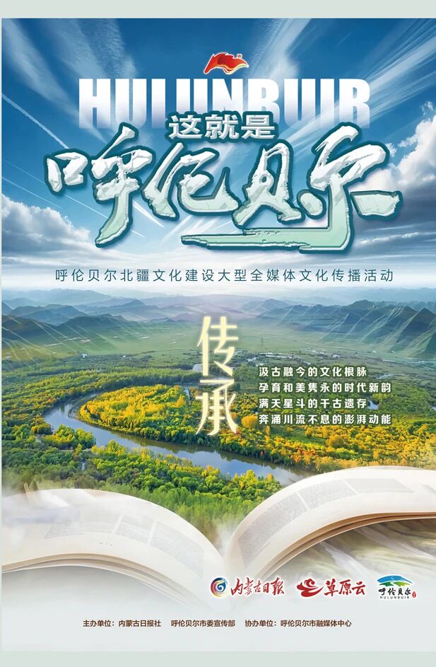 山河铺锦绣 文化耀古今——“这就是呼伦贝尔”合集来了！_fororder_6