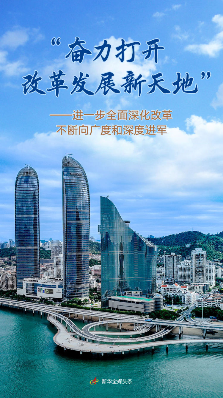 “奋力打开改革发展新天地”——进一步全面深化改革不断向广度和深度进军_fororder_d286fcf3a2eb44d3bedd29828806b8f0