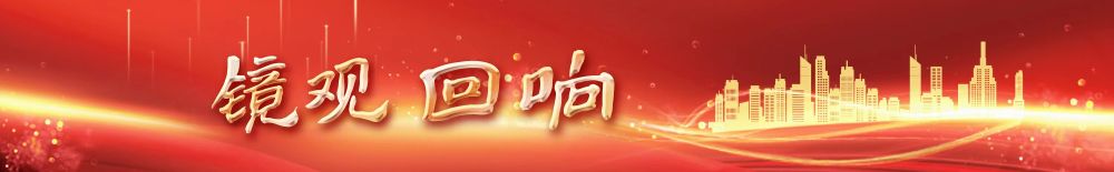 镜观·回响丨生态美，旅游兴——查干湖的绿色交响