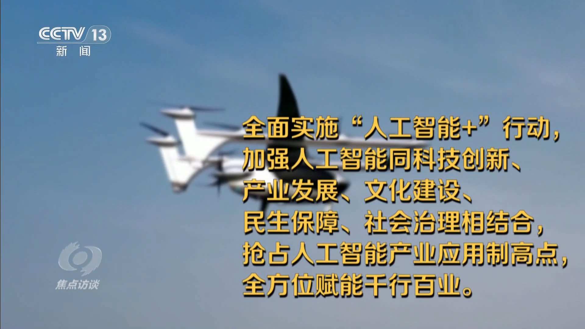 焦点访谈|在这个科技最前沿舞台 看未来五年我们的生活将如何改变