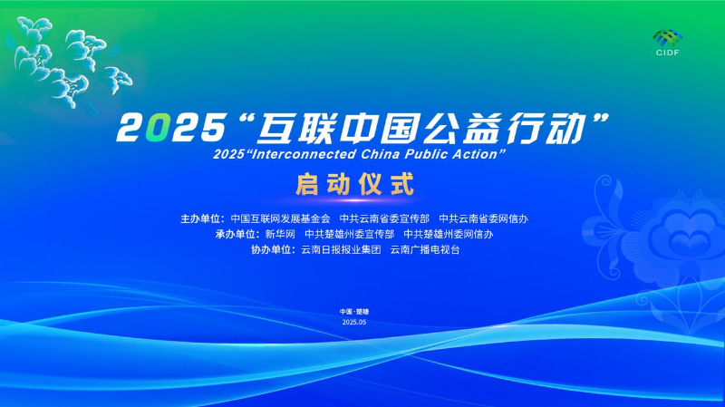互联中国公益行动 | 2025“互联中国公益行动”在云南楚雄启动_fororder_启动