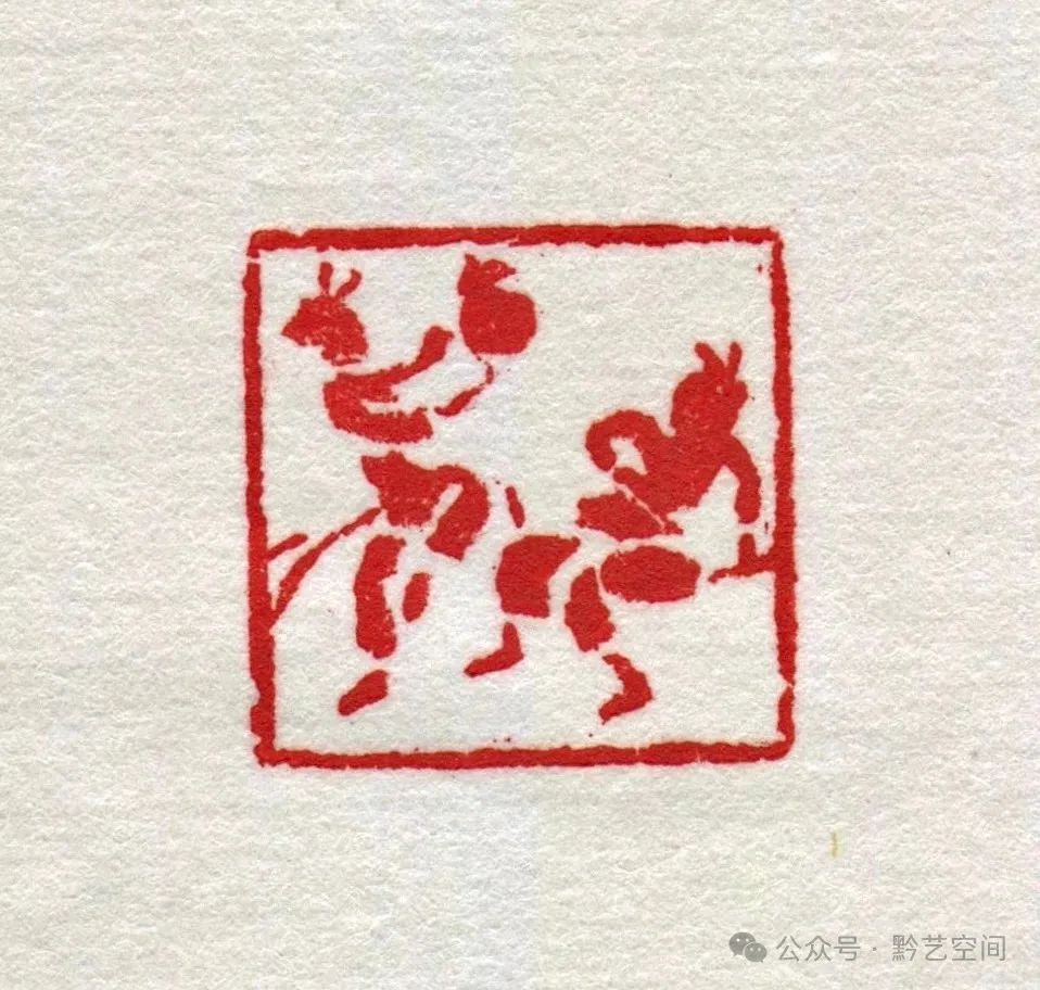 童衍方｜来楚生先生的肖形印