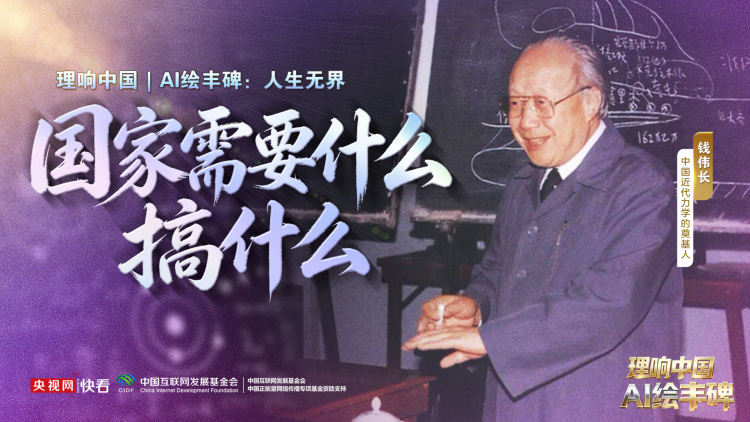 理响中国·AI绘丰碑|国家需要什么搞什么