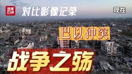 视频 | 新一轮巴以冲突延宕两年 一组对比影像记录战争之殇