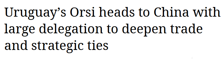 全球媒体聚焦 | 乌拉圭总统访华团规模空前 意在与最大贸易伙伴强化经济合作_fororder_4