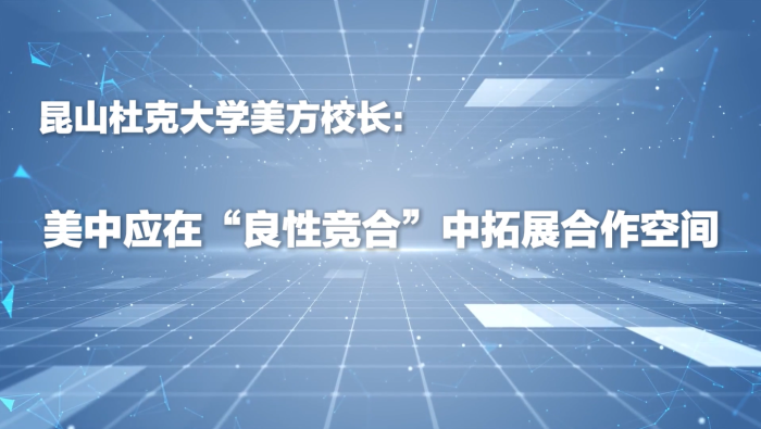 昆山杜克大学美方校长：美中应在“良性竞合”中拓展合作空间_fororder_企业微信截图_20260327154442