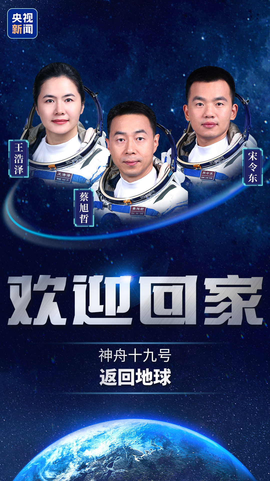 神舟十九号航天员乘组平安抵京
