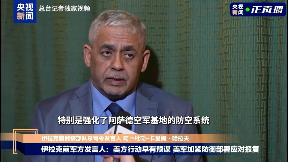 总台记者专访丨伊拉克前军方发言人：美方早有预谋 美军同步加紧防御部署