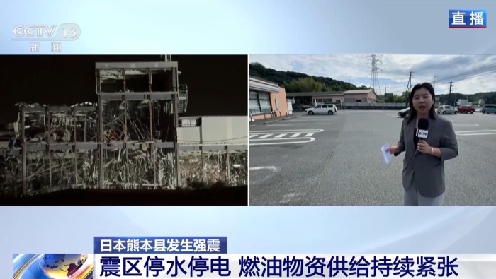 视频丨总台记者抵达日本熊本县 震区民生遇困 救援难度大