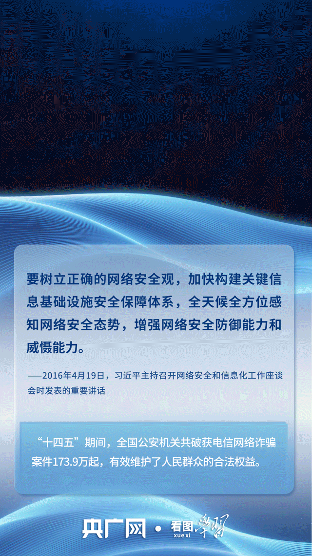 看图学习｜筑牢网络安全和数据安全防线 总书记关心的“网事”