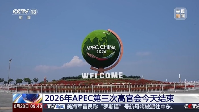 视频丨2026年APEC第三次高官会今天结束_fororder_d94f38ff5d814430b34ad07aa2d834c1