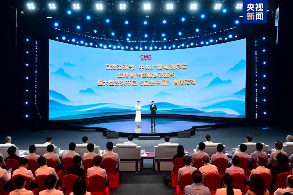 签约！自然资源部与中央广播电视总台达成战略合作 大型系列节目《自然中国》启播
