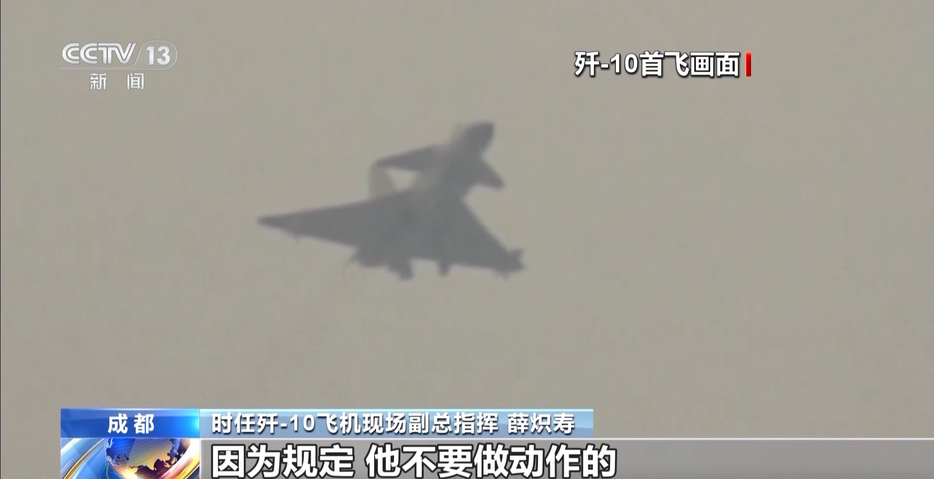 歼-10首飞画面来了！追梦者讲述“争气机”传奇