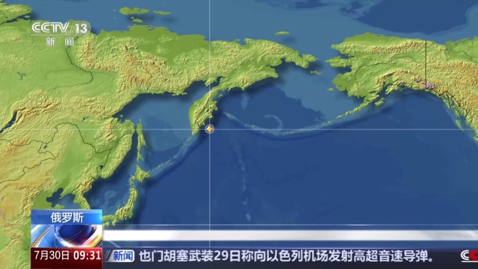 总台记者连线丨强震后堪察加半岛发生海啸 俄官员：一次严峻考验
