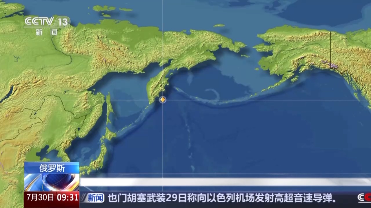 总台记者连线丨强震后堪察加半岛发生海啸 俄官员：一次严峻考验