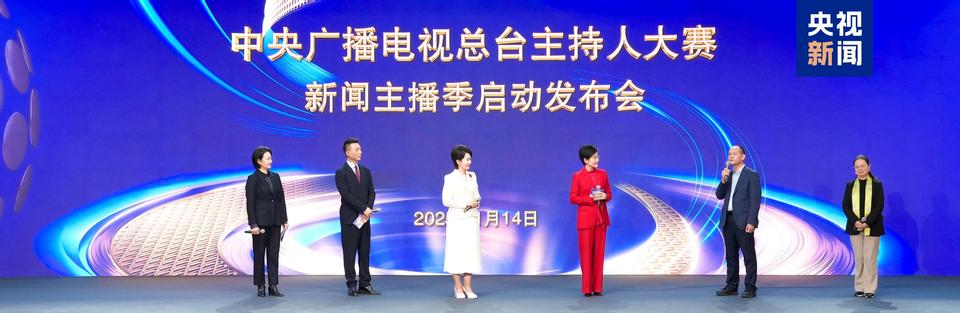 寻新而来，向新出发！《中央广播电视总台主持人大赛（新闻主播季）》启动