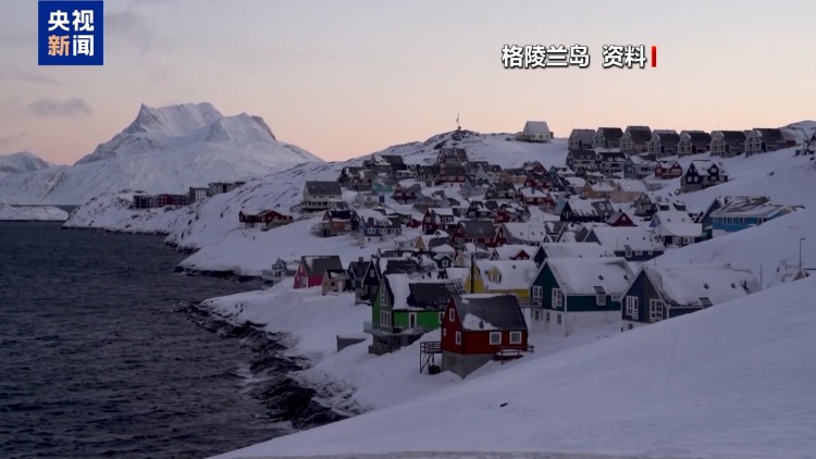 视频丨美国再次表态觊觎格陵兰岛 引多方批驳