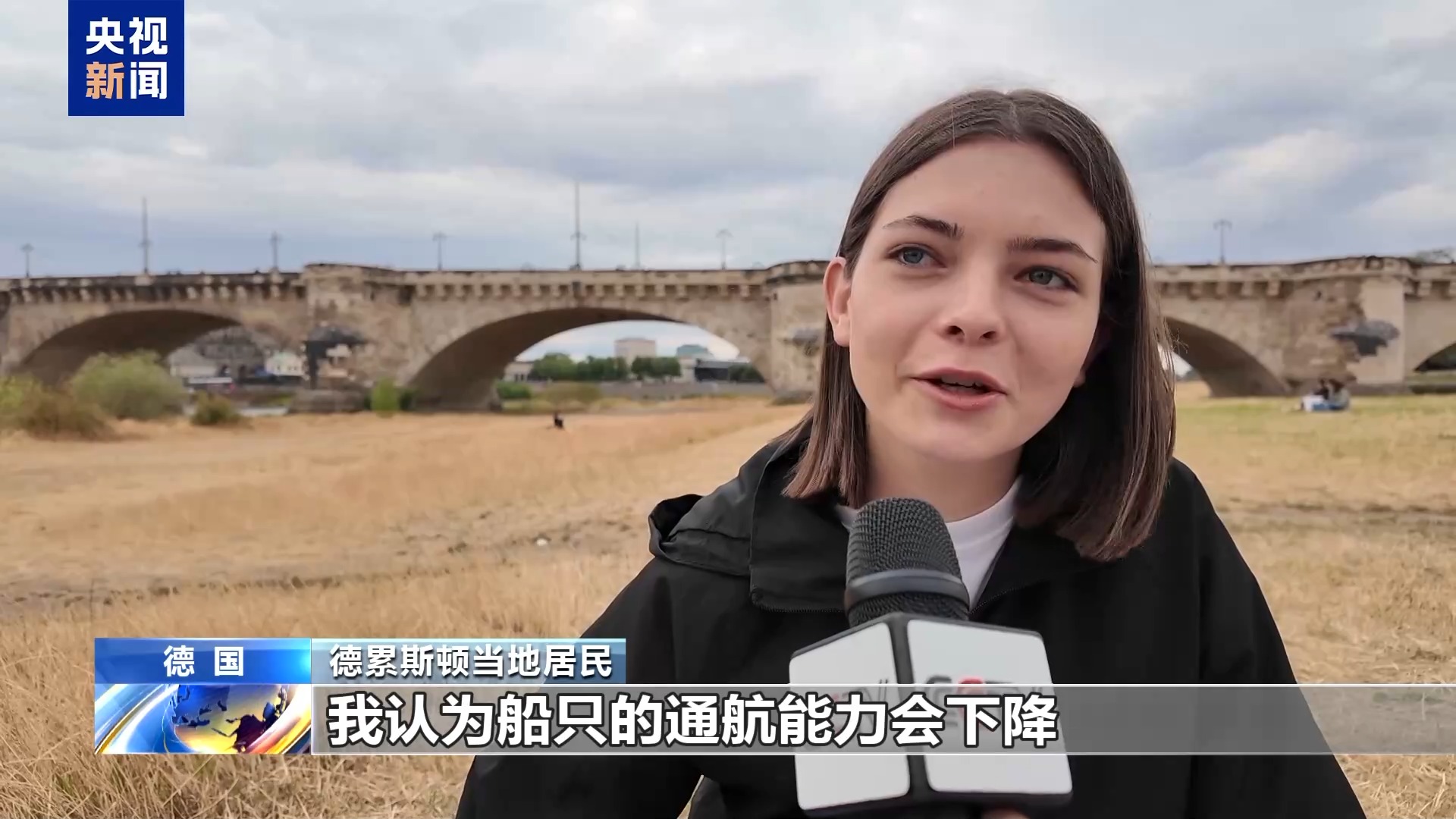 总台记者探访丨旱情持续 德国主要河流水位下降 影响航运