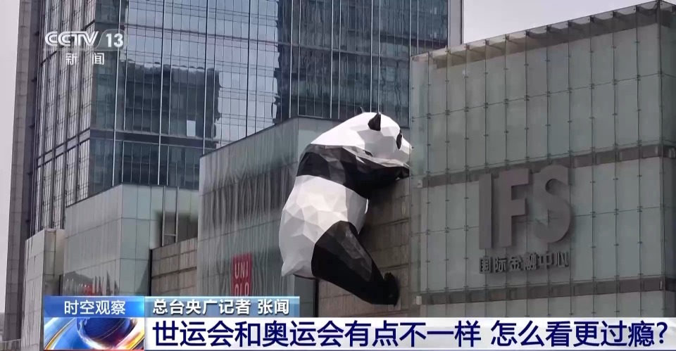 世界运动会来了 它和奥运会有何不同？怎么看更过瘾？