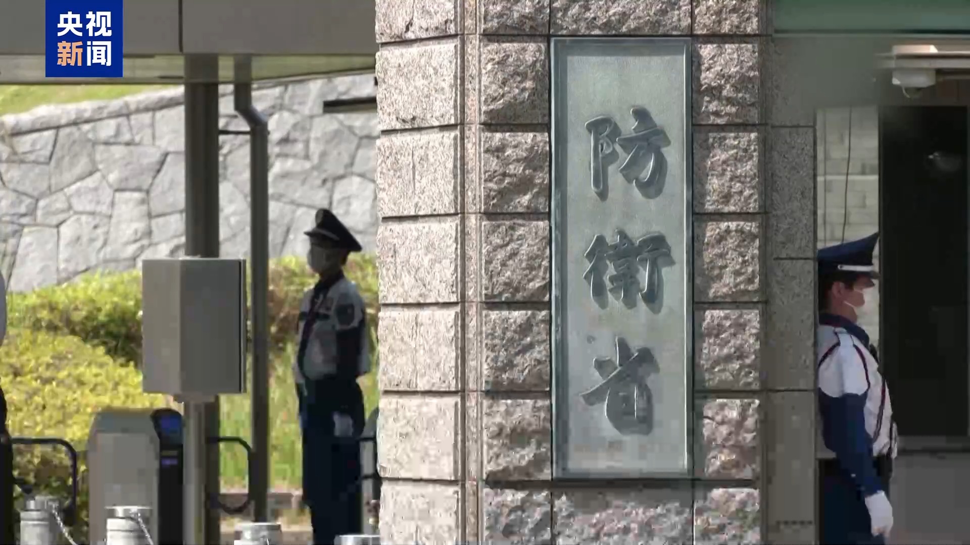 视频丨急修“安保三文件” 日本军事扩张意图凸显