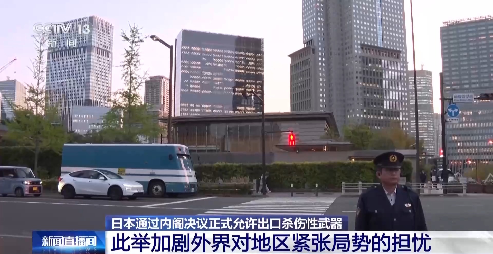 总台记者连线丨日本社会强烈反对杀伤性武器出口