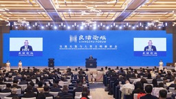 第二届“良渚论坛”在杭州举办