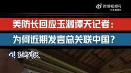 玉渊谭天丨为何发言总关联中国？美防长的回答意味深长