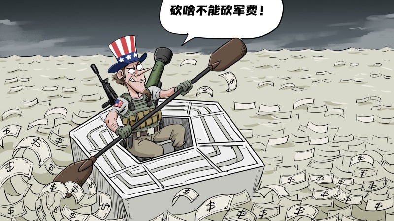 【国际漫评】砍啥不能砍军费