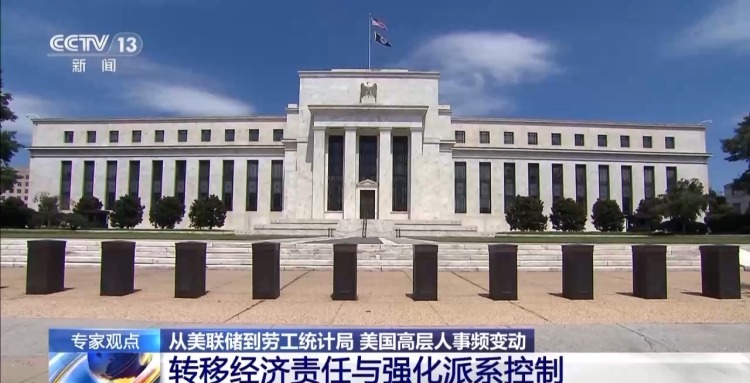 从美联储到劳工统计局 美高层人事频变动 特朗普“插手”成功？