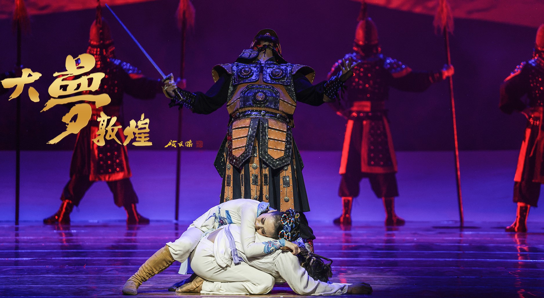 25周年纪念版《大梦敦煌》将于5月3日、4日晚在兰州上演_fororder_70