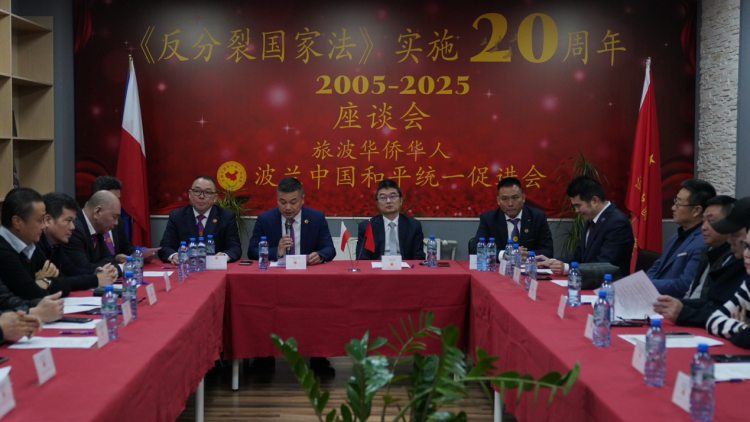 《反分裂国家法》实施20周年座谈会在华沙举行_fororder_图片1