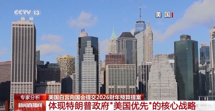 美国白宫向国会提交2026财年预算提案 施政重点有哪些？