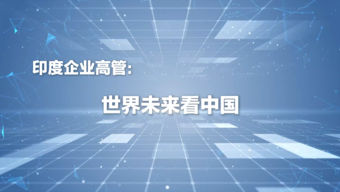 【1分钟快问大咖】印度企业高管：世界未来看中国