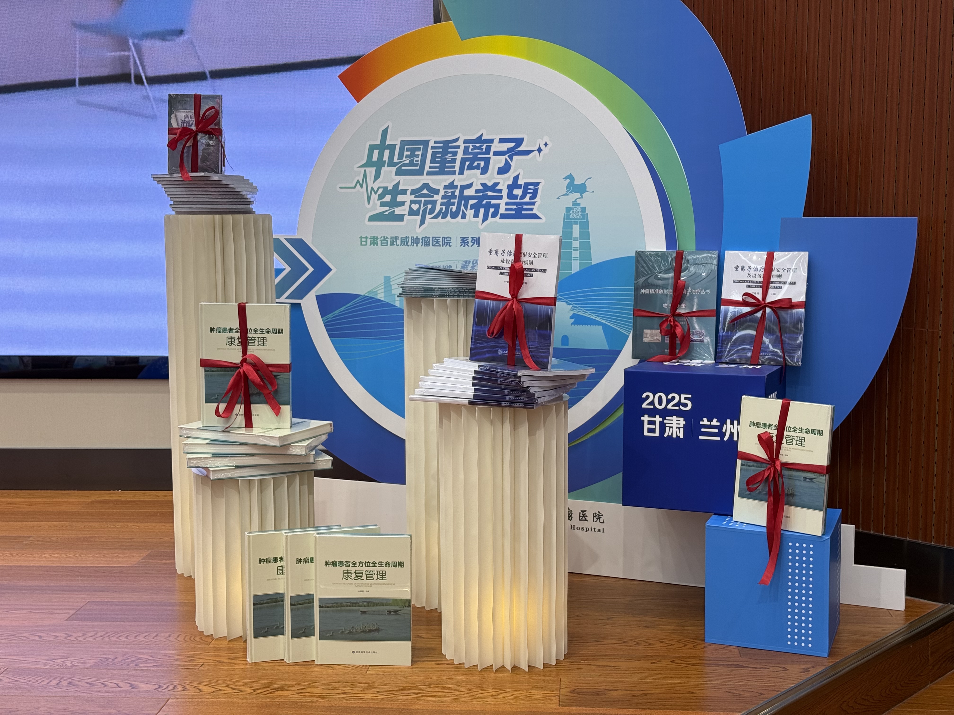 “中国重离子 生命新希望”系列丛书推介会在兰州举办_fororder_微信图片_20250603111203