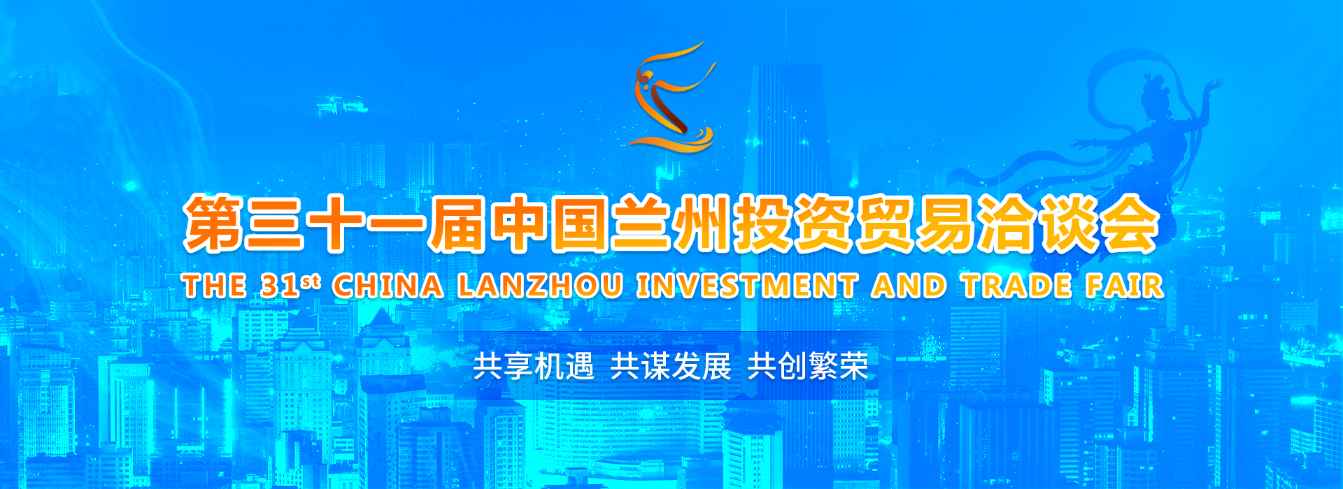 第三十一届中国兰州投资贸易洽谈会_fororder_兰州投资banner