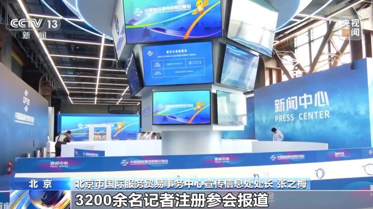 2025年服贸会今天开幕 3200余名媒体记者注册参会