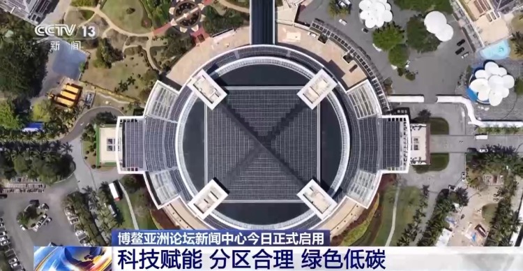 视频丨科技赋能 绿色低碳 总台记者探访博鳌亚洲论坛新闻中心