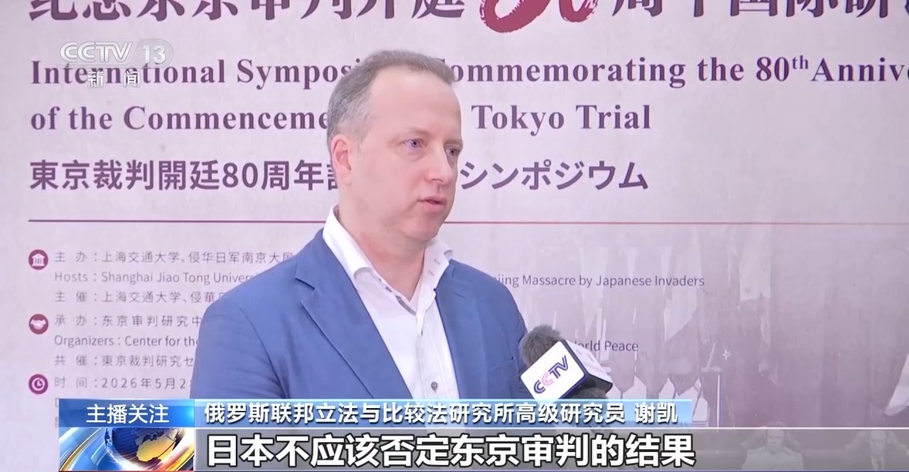 视频丨东京审判开庭80周年：铭记正义审判 严防战争悲剧重演