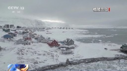 视频丨美针对格陵兰岛动作频频 加剧美欧摩擦
