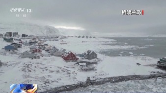视频丨美针对格陵兰岛动作频频 加剧美欧摩擦