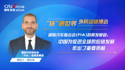 【外宾谈链博会】国际汽联首席发展官：中国为促进全球供应链发展作出了重要贡献_fororder_外宾谈链博会-国际汽车联合会-1920x1080(1)
