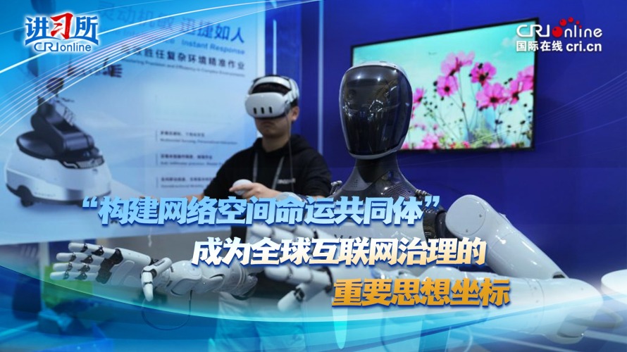 “构建网络空间命运共同体”成为全球互联网治理的重要思想坐标_fororder_1-推荐图-V2(1)