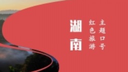 湖南红色旅游主题口号、形象标识发布