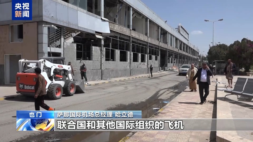 总台现场直击丨也门萨那国际机场修复工作接近尾声 即将恢复运营