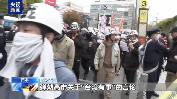 视频丨日本民众继续举行集会 反对高市错误言论