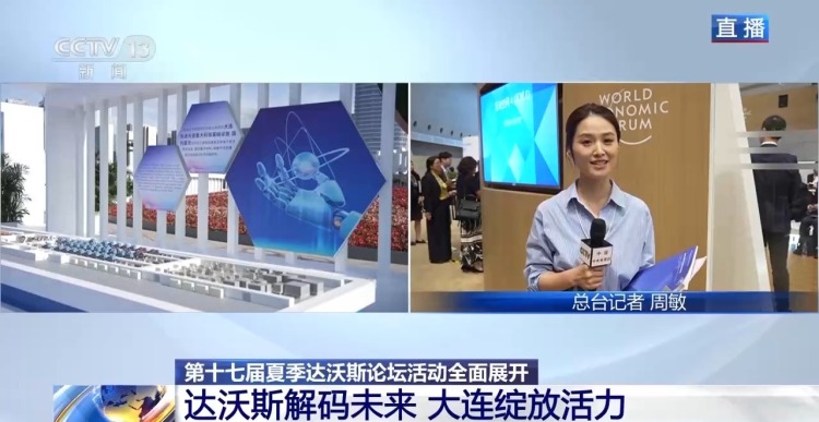 视频丨夏季达沃斯论坛活动全面展开 现场有哪些亮点？