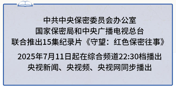 守望：红色保密往事丨平凡而光荣